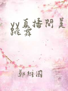 yy直播间美女跳舞