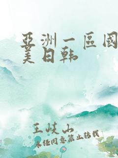 亚洲一区国产欧美日韩