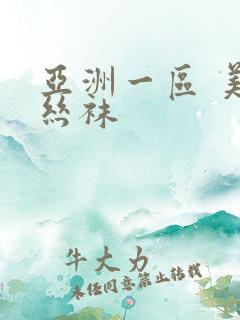 亚洲一区 美腿丝袜