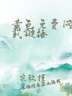 黄色免费网站下载链接