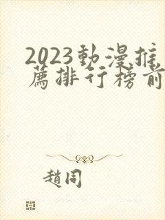 2023动漫推荐排行榜前十名