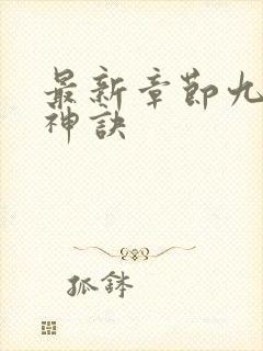 最新章节九天斩神诀
