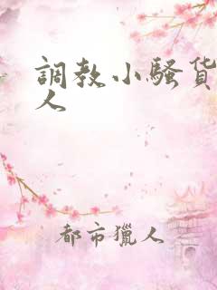 调教小骚货叫主人