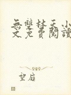 无双林天小说全文免费阅读