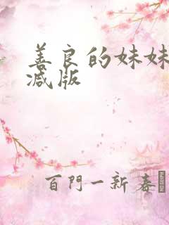 善良的妹妹无删减版