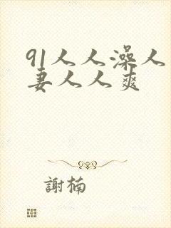 91人人澡人人妻人人爽