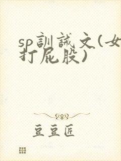sp训诫文(女打屁股)