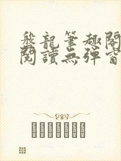 盘龙笔趣阁免费阅读无弹窗