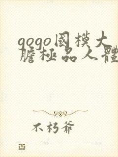 gogo国模大胆极品人体