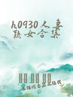 h0930人妻熟女合集