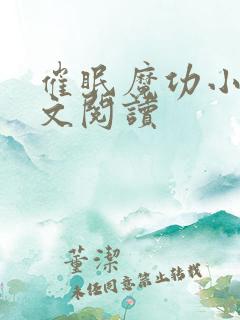 催眠魔功小说全文阅读