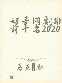 好看网剧排行榜前十名2020