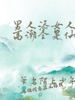 男人添女人下部高潮全是仙