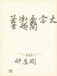 萧衡乔念大结局笔趣阁