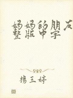 妈妈的朋友3完整版中字