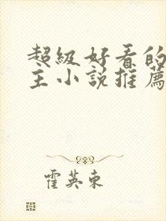 超级好看的双男主小说推荐古言