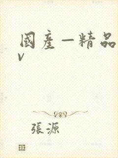 国产—精品—av