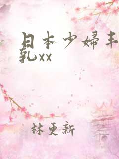 日本少妇丰满大乳xx
