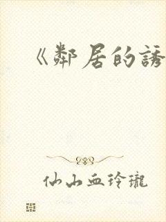 《邻居的诱惑》