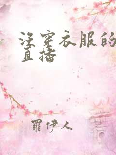 没穿衣服的美女直播