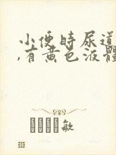 小便时尿道刺痛,有黄色液体