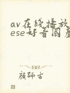 av在线播放sese好看国产