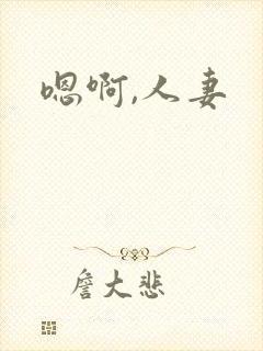 嗯啊,人妻