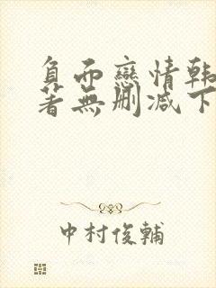 负面恋情韩漫原著无删减下拉式