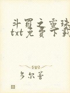 斗罗之灵珠神剑txt免费下载