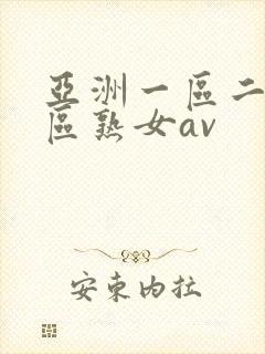 亚洲一区二区三区熟女av
