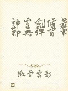 神霄剑修最新章节无弹窗笔趣阁