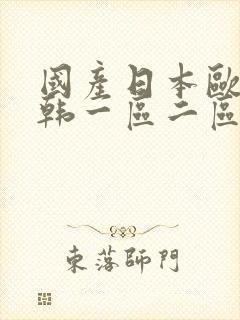 国产日本欧美日韩一区二区在线观看