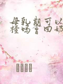 母乳期可以吃山楂吗会回奶吗