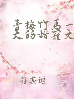 青梅竹马一起长大的甜宠文