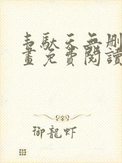 韦驮天无删减漫画免费阅读