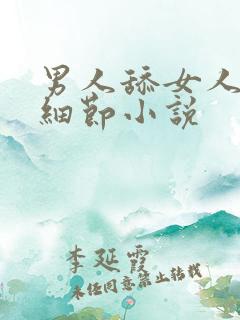 男人舔女人下面细节小说