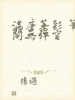 满唐华彩 笔趣阁无弹窗