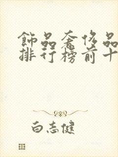 饰品奢侈品品牌排行榜前十名