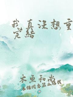 我真没想重生啊完结