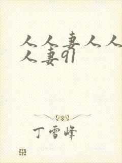 人人妻人人澡人人妻91