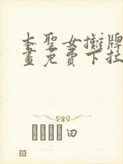 本圣女摊牌了漫画免费下拉式漫画