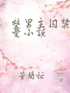 双男主囚禁强制爱小说