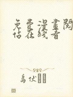 免费漫画阅读网站在线看