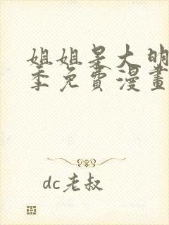 姐姐是大明星二季免费漫画最新章节