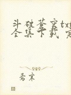 斗破苍穹txt全集下载 完整版