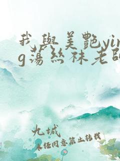 我与美艳ying荡丝袜老师