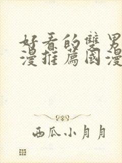 好看的双男主动漫推荐国漫