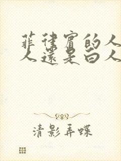 菲律宾的人是黑人还是白人