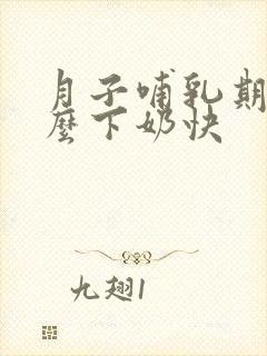 月子哺乳期吃什么下奶快