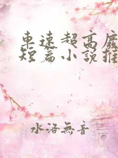 车速超高废文的短篇小说推荐